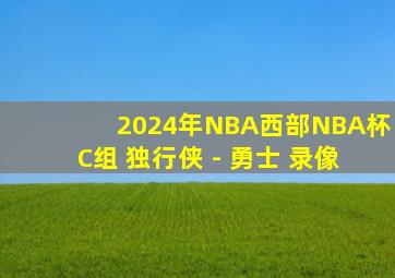 2024年NBA西部NBA杯C组 独行侠 - 勇士 录像